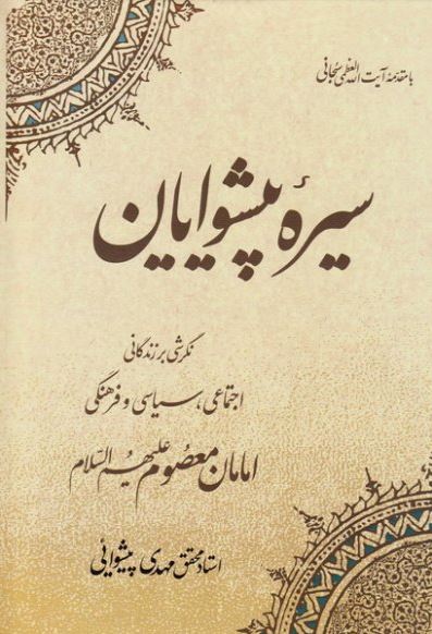 دانلود کتاب سیره پیشوایان مهدی پیشوایی