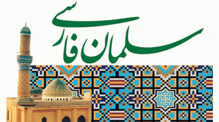 سلمان فارسی