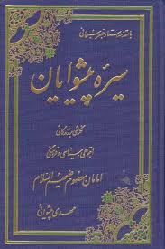 خلاصه کتاب سیره پیشوایان