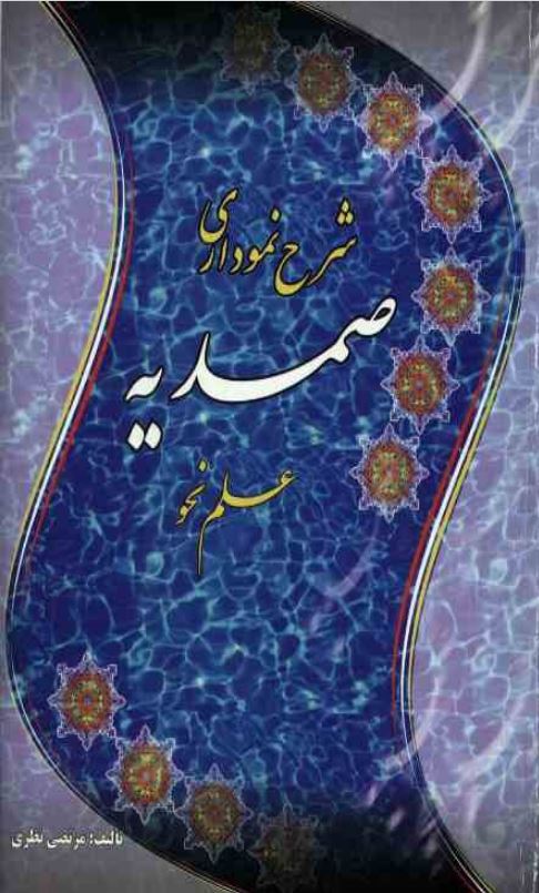 دانلود کتاب شرح نموداری صمدیه (علم نحو) مرتضی نظری