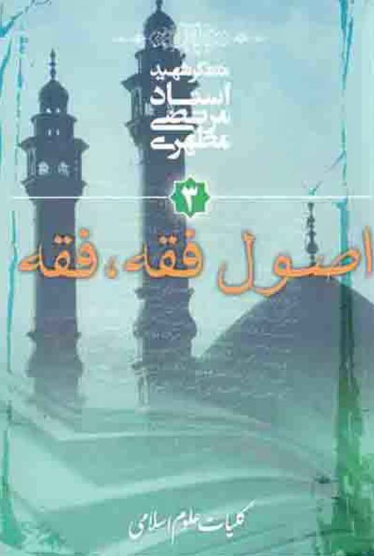 کلیات علوم اسلامی جلد 3 (اصول فقه، فقه) مرتضی مطهری