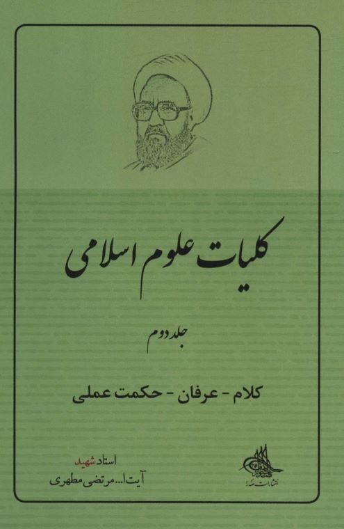 دانلود کتاب کلیات علوم اسلامی جلد 2 کلام، عرفان و حکمت عملی شهید مرتضی مطهری
