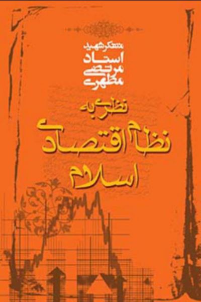 دانلود کتاب نظری به نظام اقتصادی اسلام اثر مرتضی مطهری