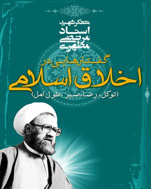 کتاب گفتارهایی در اخلاق اسلامی