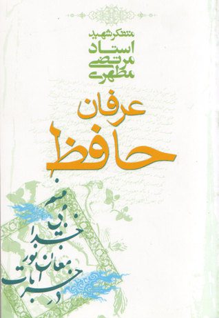 کتاب عرفان حافظ