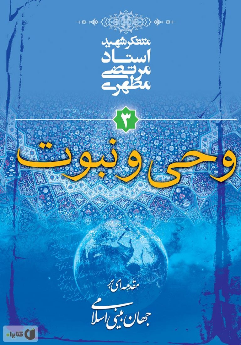 کتاب مقدمه ای بر جهان بینی اسلامی (۳): وحی و نبوت