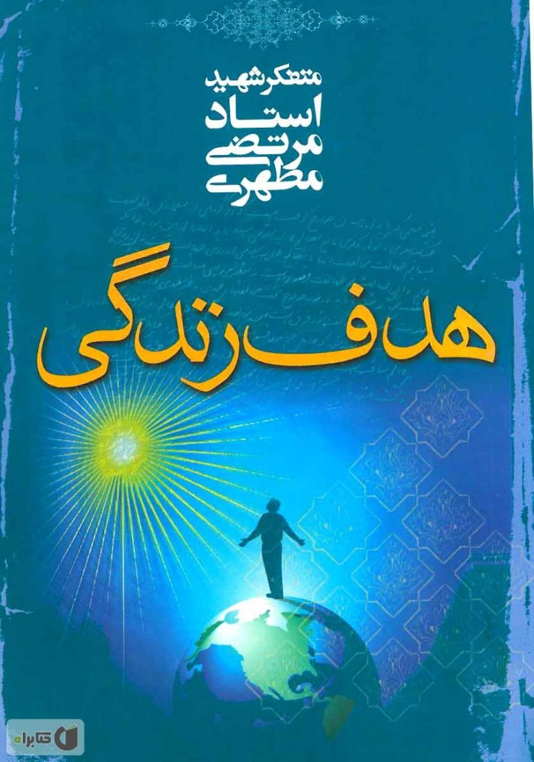 کتاب هدف زندگی