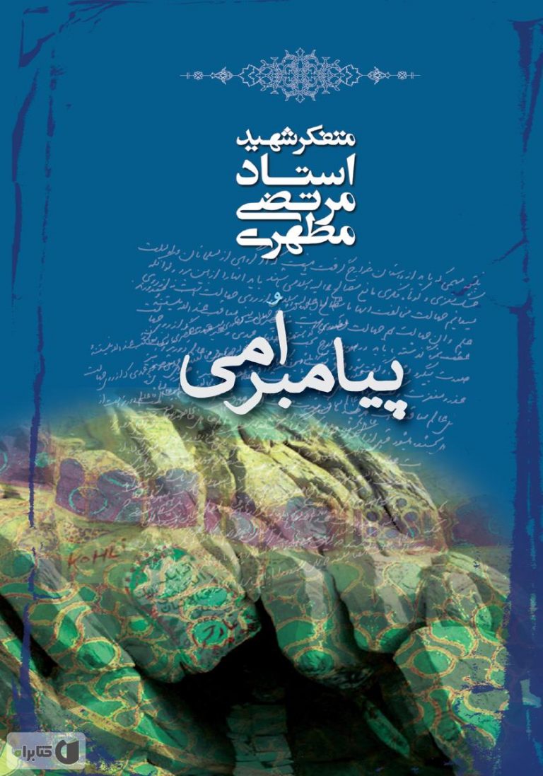 کتاب پیامبر امی