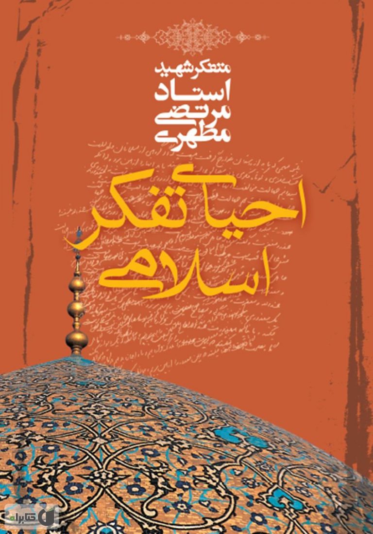 کتاب احیای تفکر اسلامی