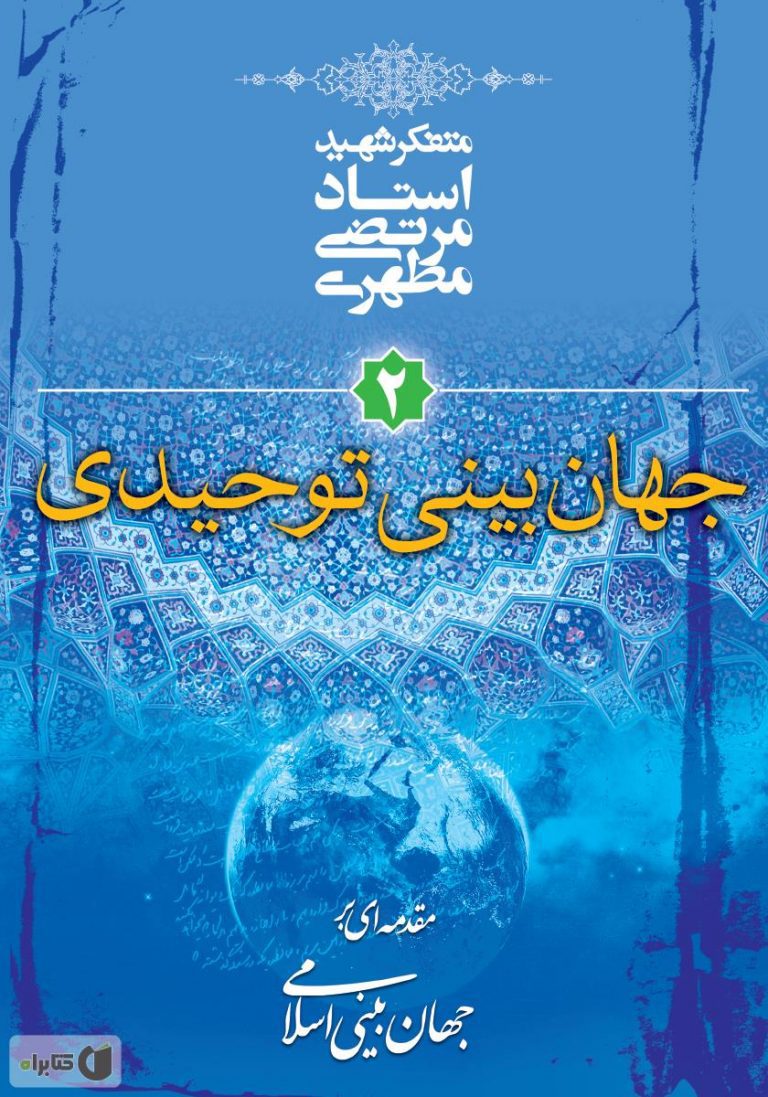 کتاب مقدمه ای بر جهان بینی اسلامی (۲): جهان بینی توحیدی