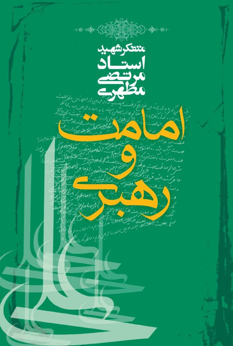 کتاب امامت و رهبری