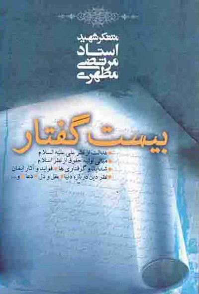 کتاب بیست گفتار