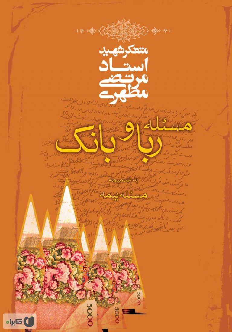 کتاب مسئله ربا و بانک به ضمیمه مسئله بیمه