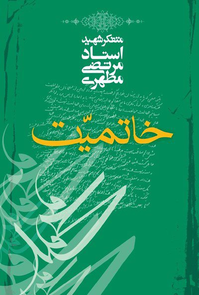 کتاب خاتمیت