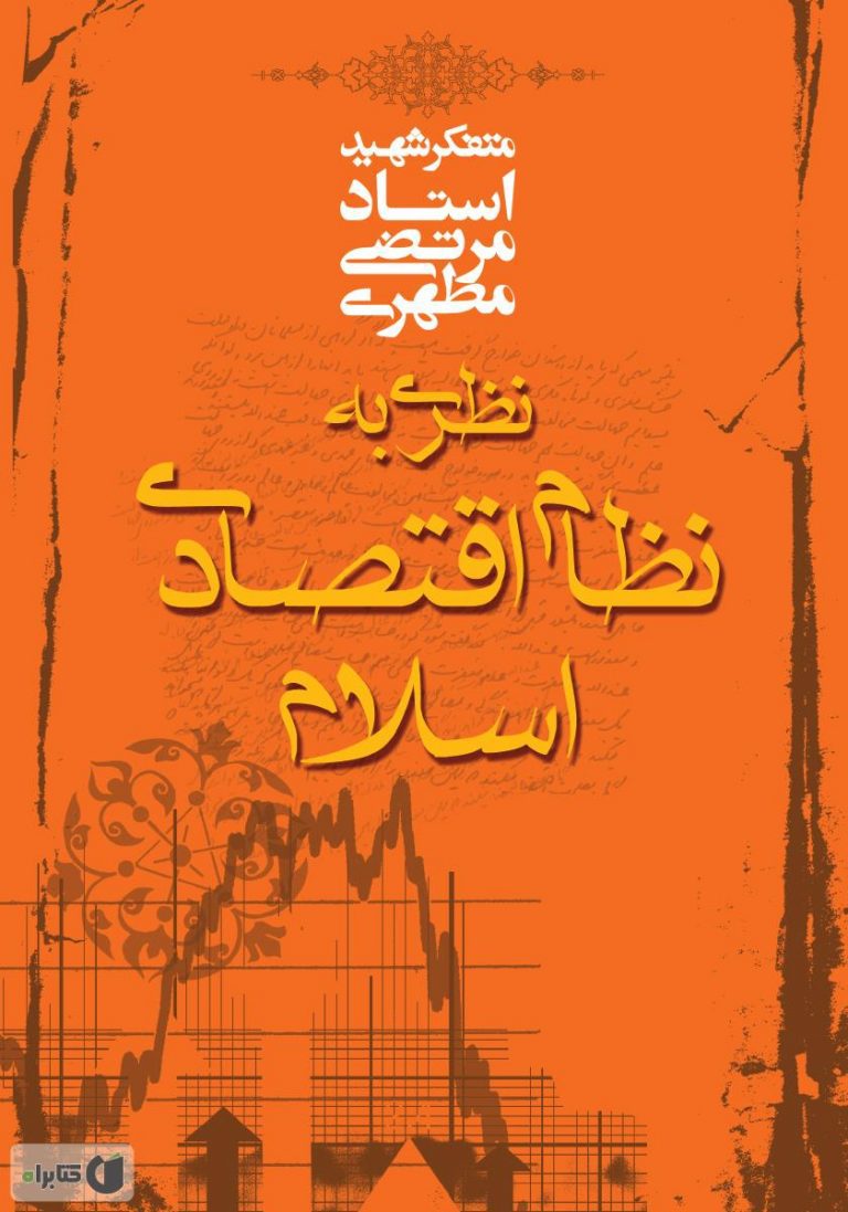 کتاب نظری به نظام اقتصادی اسلام