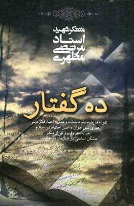 کتاب ده گفتار شهید مطهری