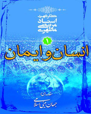 کتاب مقدمه ای بر جهان بینی اسلامی (۱): انسان و ایمان