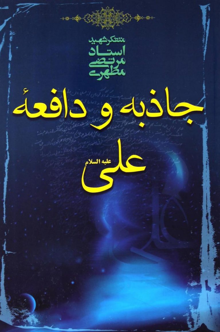 کتاب جاذبه و دافعه علی علیهالسلام