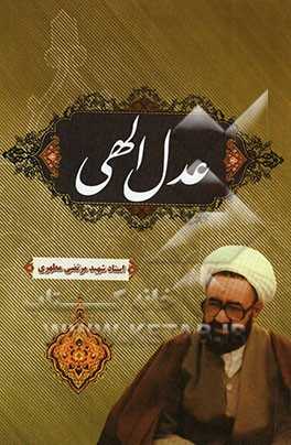 کتاب عدل الهی