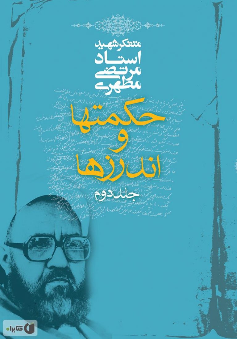 کتاب حکمتها و اندرزها2