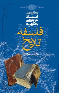 کتاب فلسفه تاریخ (۲)