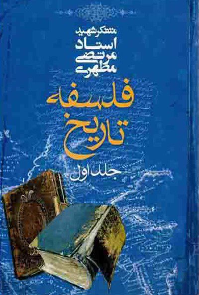 کتاب فلسفه تاریخ