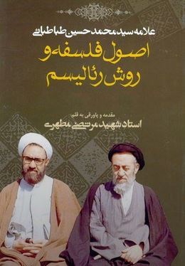 دانلود کتاب اصول فلسفه و روش رئالیسم مرتضی مطهری