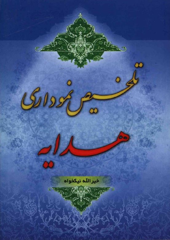 دانلود کتاب تلخیص نموداری هدایه اثر خیرالله نیکخواه