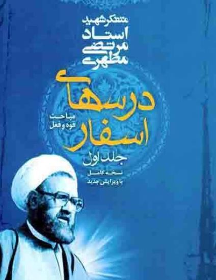 دانلود کتاب درسهای اسفار مرتضی مطهری