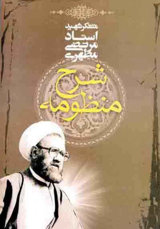 دانلود کتاب شرح منظومه مرتضی مطهری