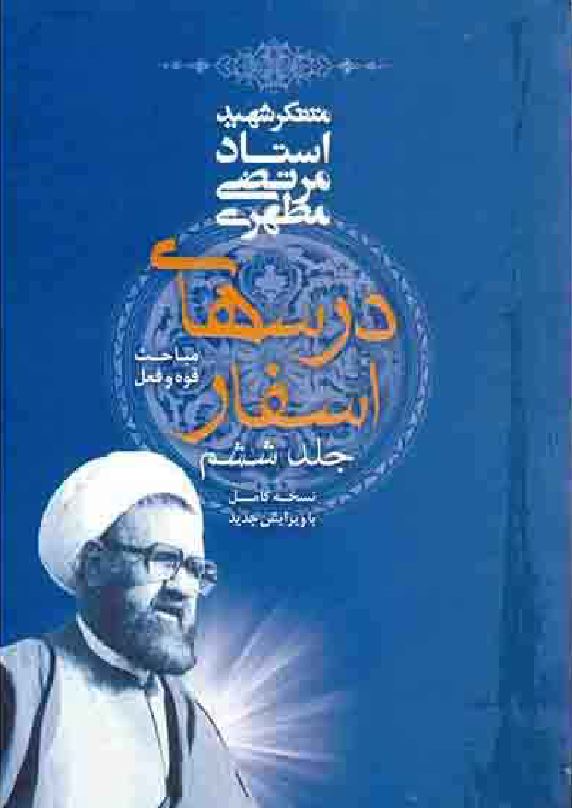 دانلود کتاب درسهای اسفار (مباحث قوه و فعل) مرتضی مطهری