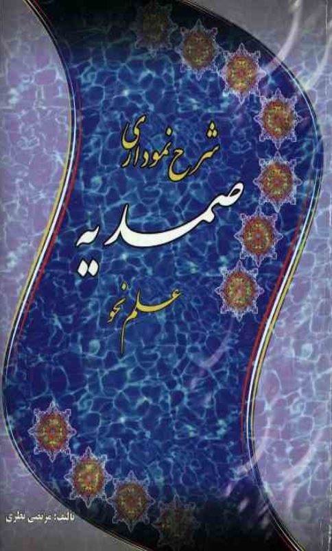 دانلود کتاب شرح نموداری صمدیه اثر مرتضی نظری