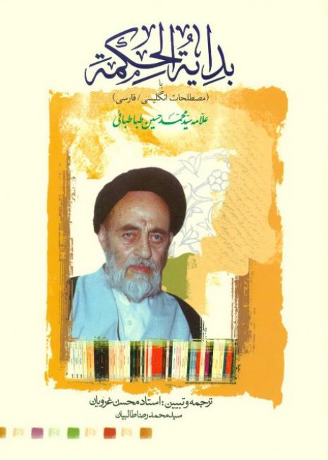 دانلود کتاب ترجمه کتاب بدایة الحکمة اثر محسن غرویان و محمد رضا طالبیان