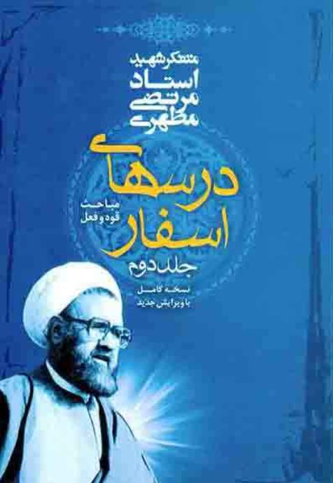 دانلود کتاب درسهای اسفار مرتضی مطهری