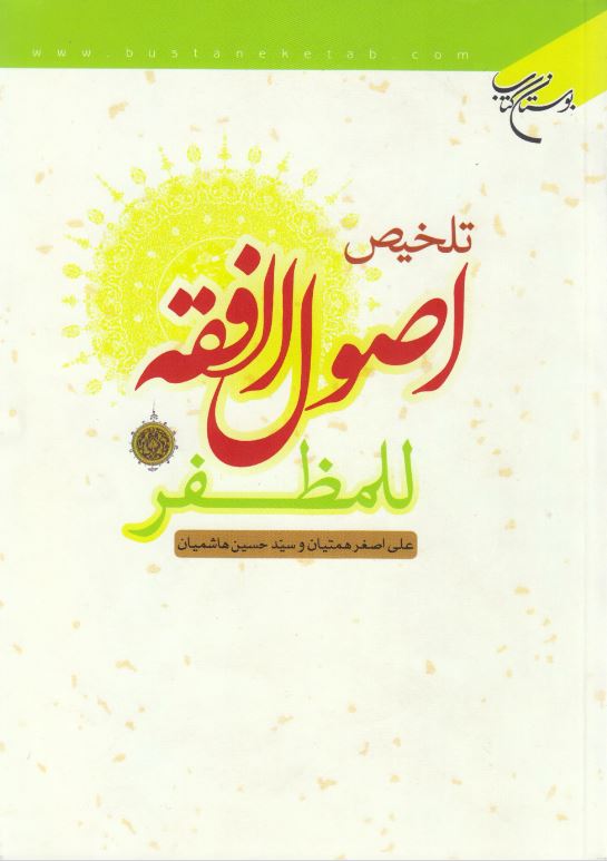 دانلود کتاب تلخیص اصول الفقه للمظفر اثر علی اصغر همتیان، سید حسین هاشمیان