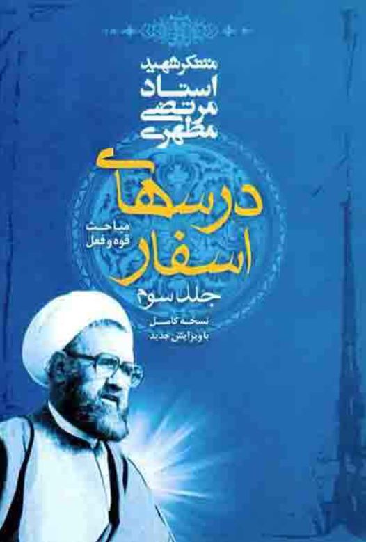 دانلود کتاب درسهای اسفار مرتضی مطهری