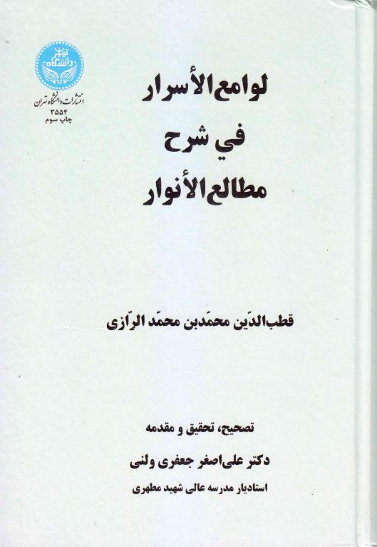 دانلود کتاب لوامع الاسرار فر شرح مطالع الانوار اثر قطب الدین محمد بن محمد رازی و ترجمه علی اصغر جعفری ولنی