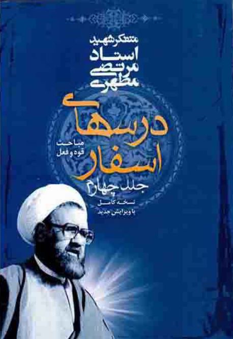 دانلود کتاب درسهای اسفار مرتضی مطهری