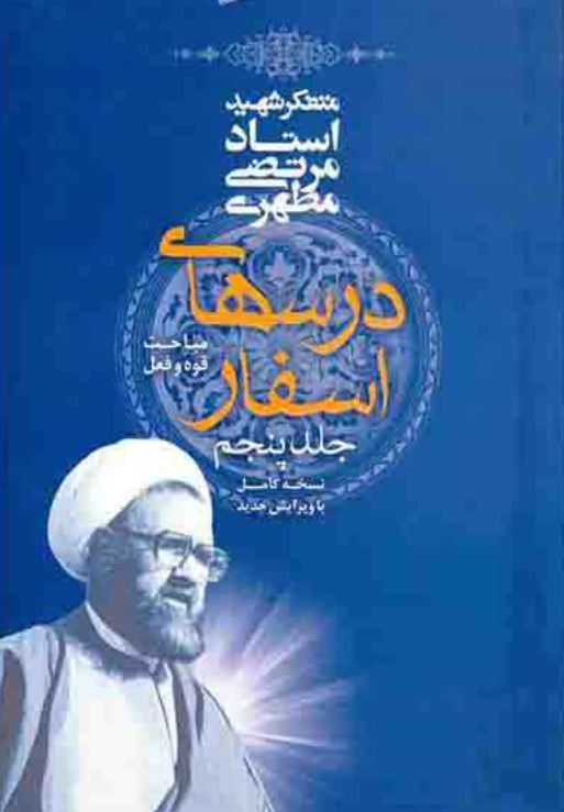 دانلود کتاب درسهای اسفار مرتضی مطهری