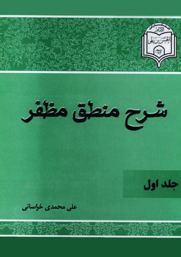 دانلود کتاب شرح منطق مظفر اثر علی محمدی خراسانی