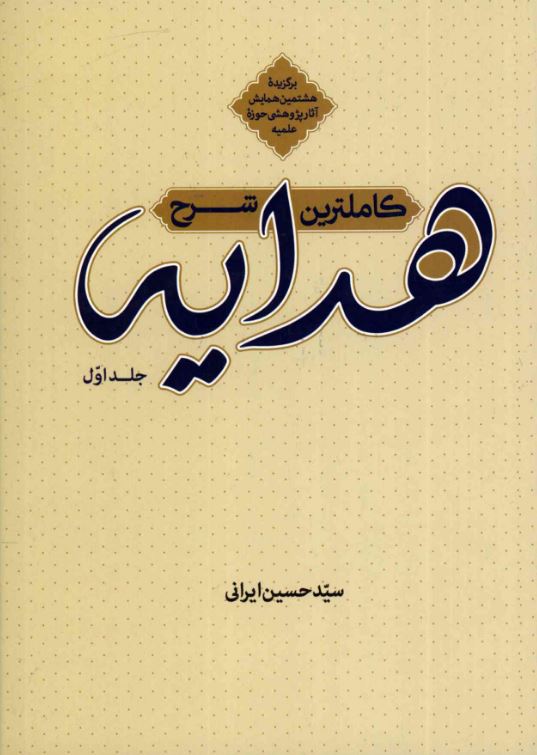 دانلود کتاب کاملترین شرح هدیه جلد 1 سید حسین ایرانی