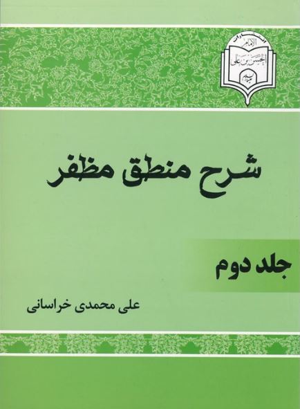 دانلود کتاب شرح منطق مظفر علی محمد خراسانی