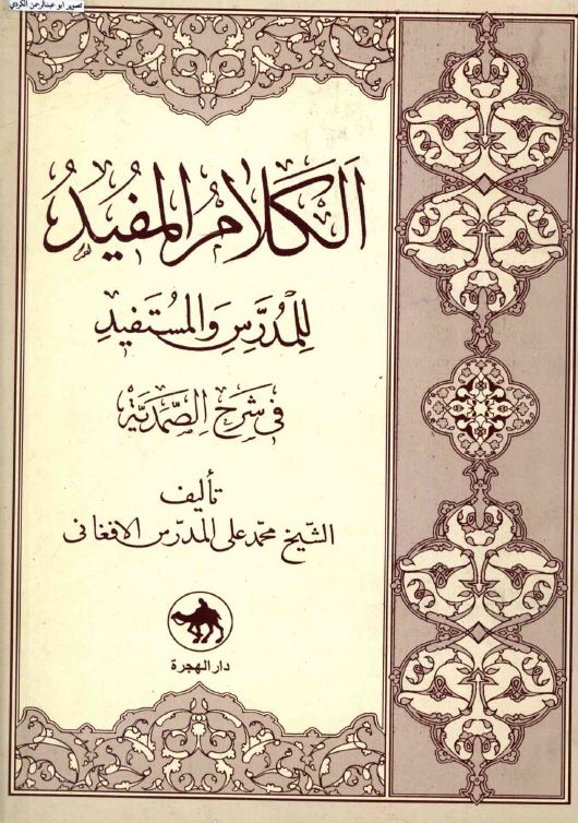 دانلود کتاب الکلام المفید للمدرس والمستفید فی شرح الصمدیه اثر محمد علی المدرس الافغانی