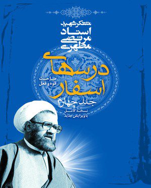 کتاب درس های اسفارجلد چهارم