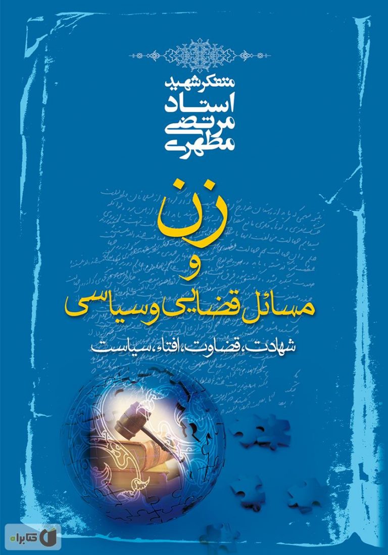 کتاب زن و مسایل قضایی و سیاسی