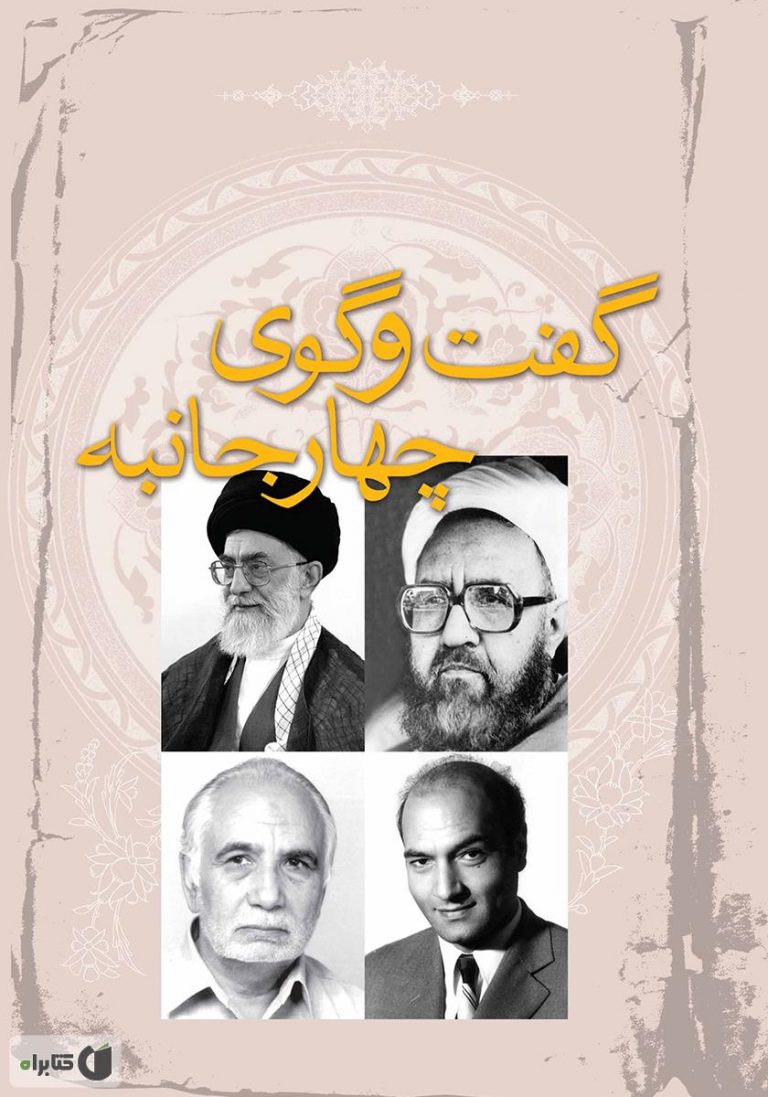 کتاب گفت وگوی چهارجانبه