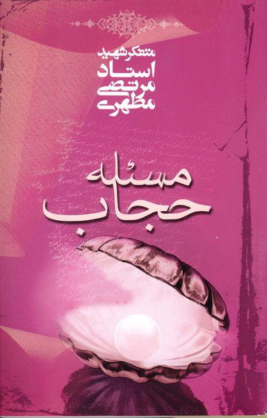 کتاب مسئله حجاب