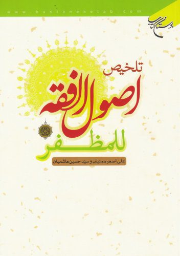 کتاب ترجمه اصول فقه مرحوم مظفر