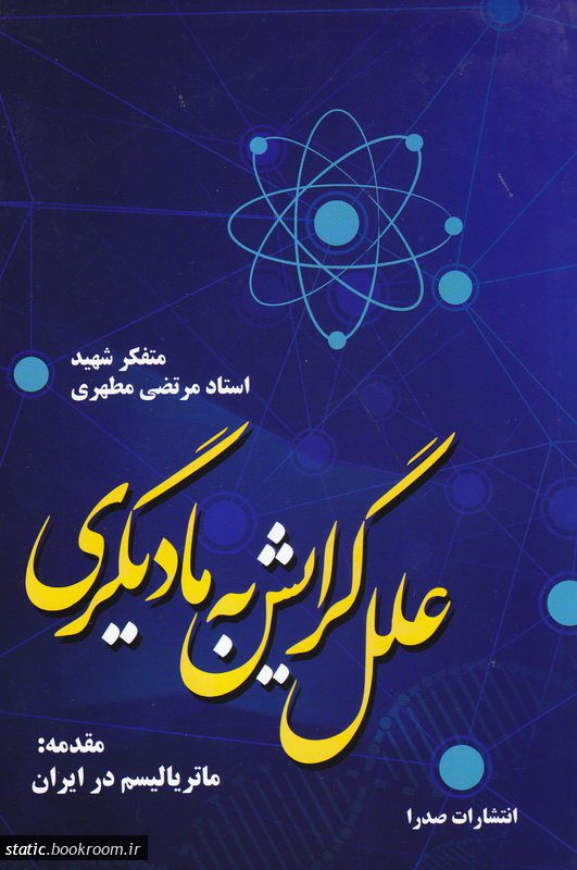 کتاب علل گرایش به مادیگری