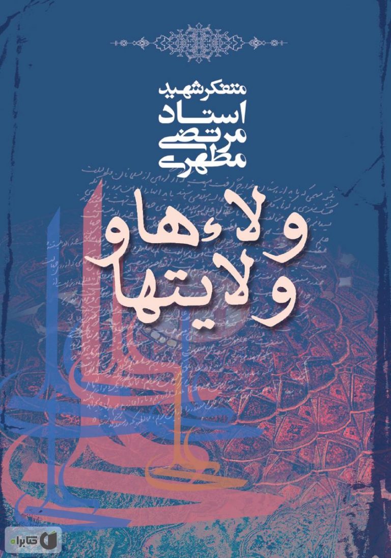 کتاب ولاءها و ولایت‌ها